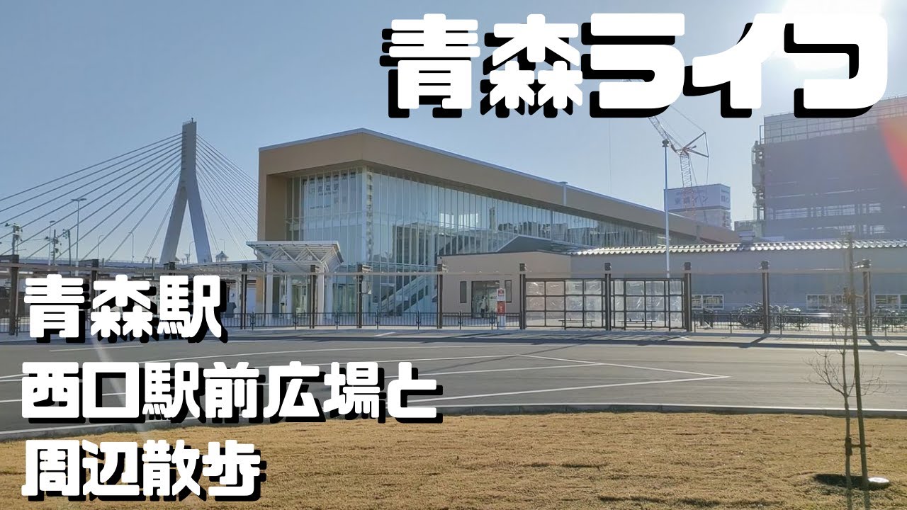 【青森ライフ】新しくなった青森駅西口駅前広場と青森駅周辺を散歩してみました【青森駅周辺散歩】