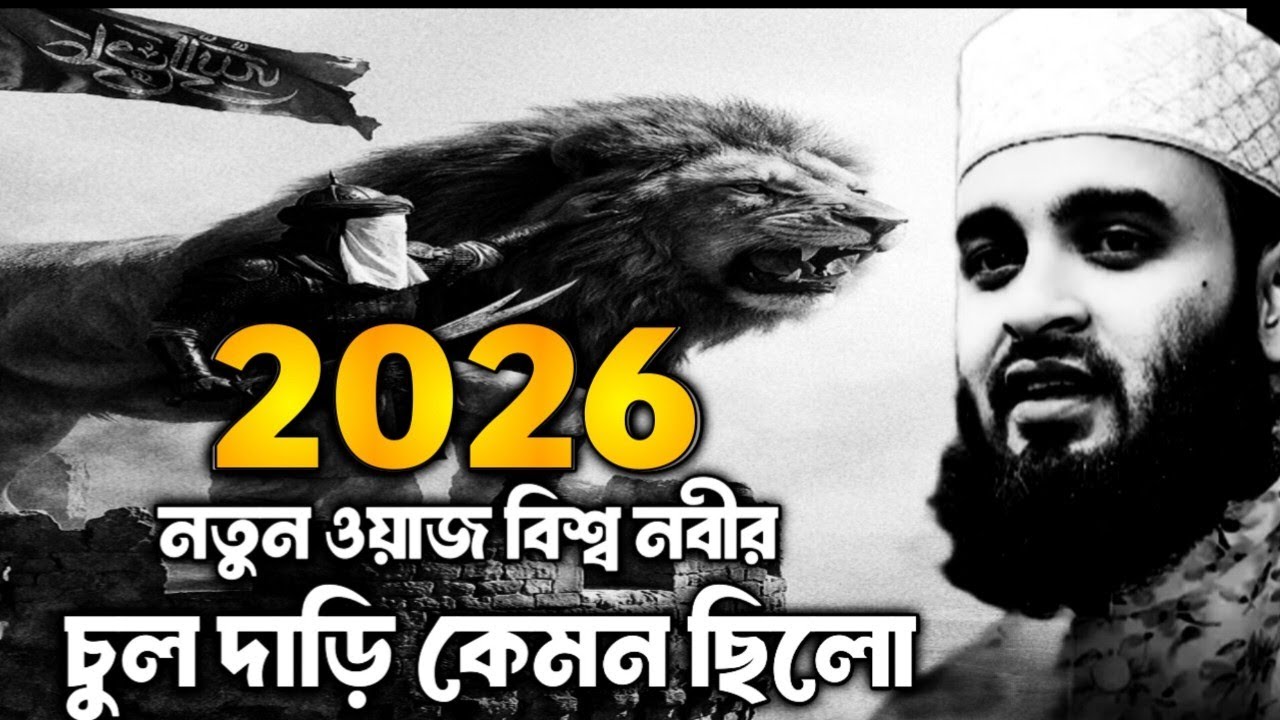 2026 নতুন ওয়াজ বিশ্ব নবীর চুল দাড়ি কেমন ছিলো | মিজানুর রহমান আজহারী | mizanur Rahman azhari | waz
