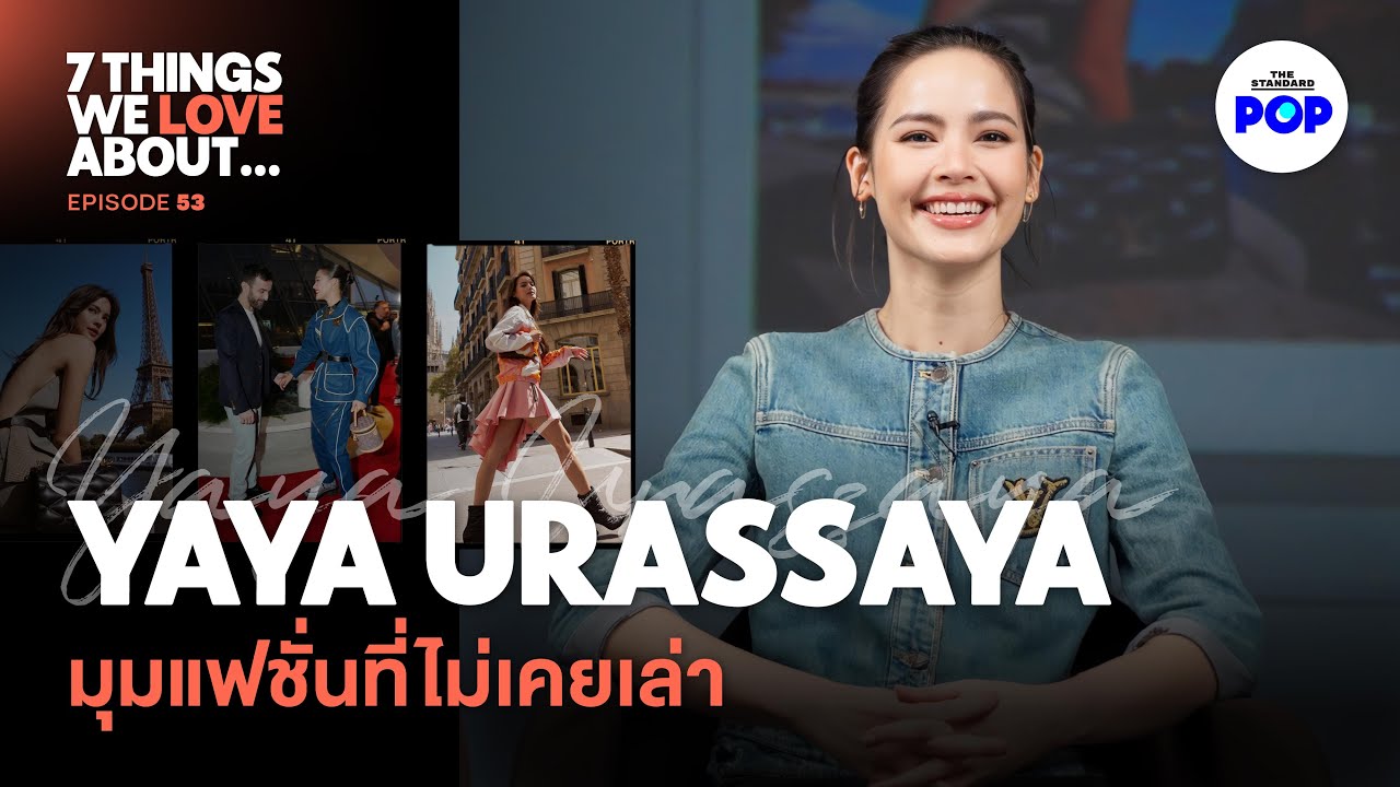 ญาญ่า อุรัสยา เกิดมาเพื่อเป็นแบรนด์แอม Louis Vuitton | 7 Things We Love About… EP.53