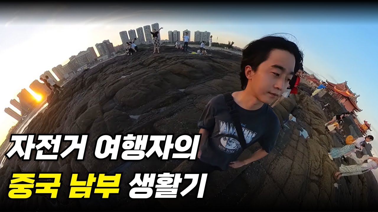 자전거 여행자의 중국 남부 생활기 [중국 4,000km 접이식 자전거 여행 16]