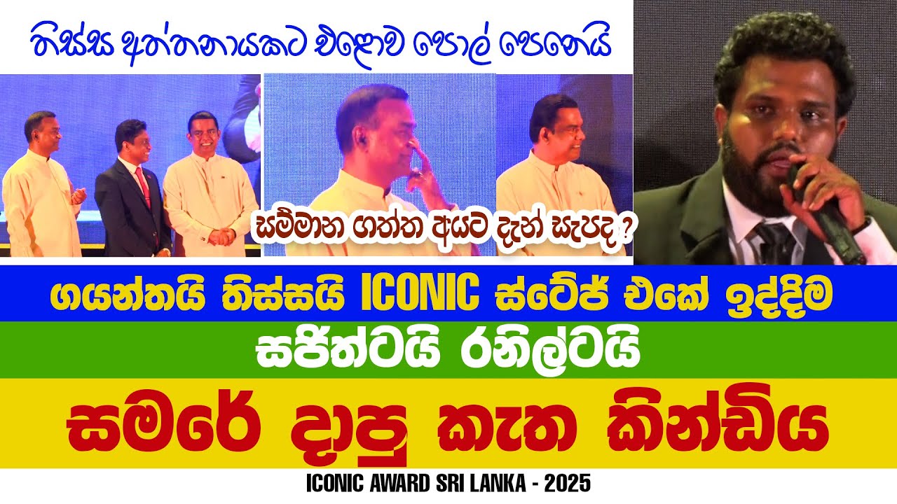 තිස්සටයි ගයන්තටයි කරගන්න දෙයක් නෑ | Samare | සජිත්ට රනිල්ට කැත කිණ්ඩියක් | Iconic 2025