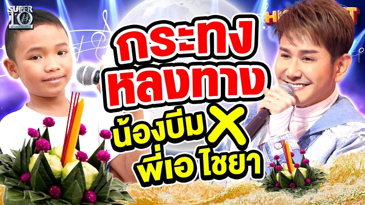 กระทงหลงทาง version น้องบีม x พี่เอ ไชยา มิตรชัย HIGHLIGHT | SUPER10