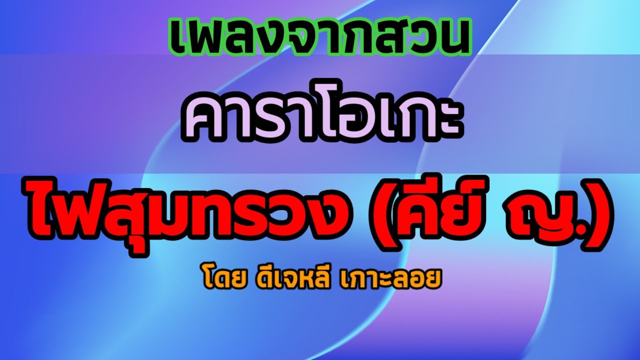 ไฟสุมทรวง(คีย์ ญ.) - คาราโอเกะ