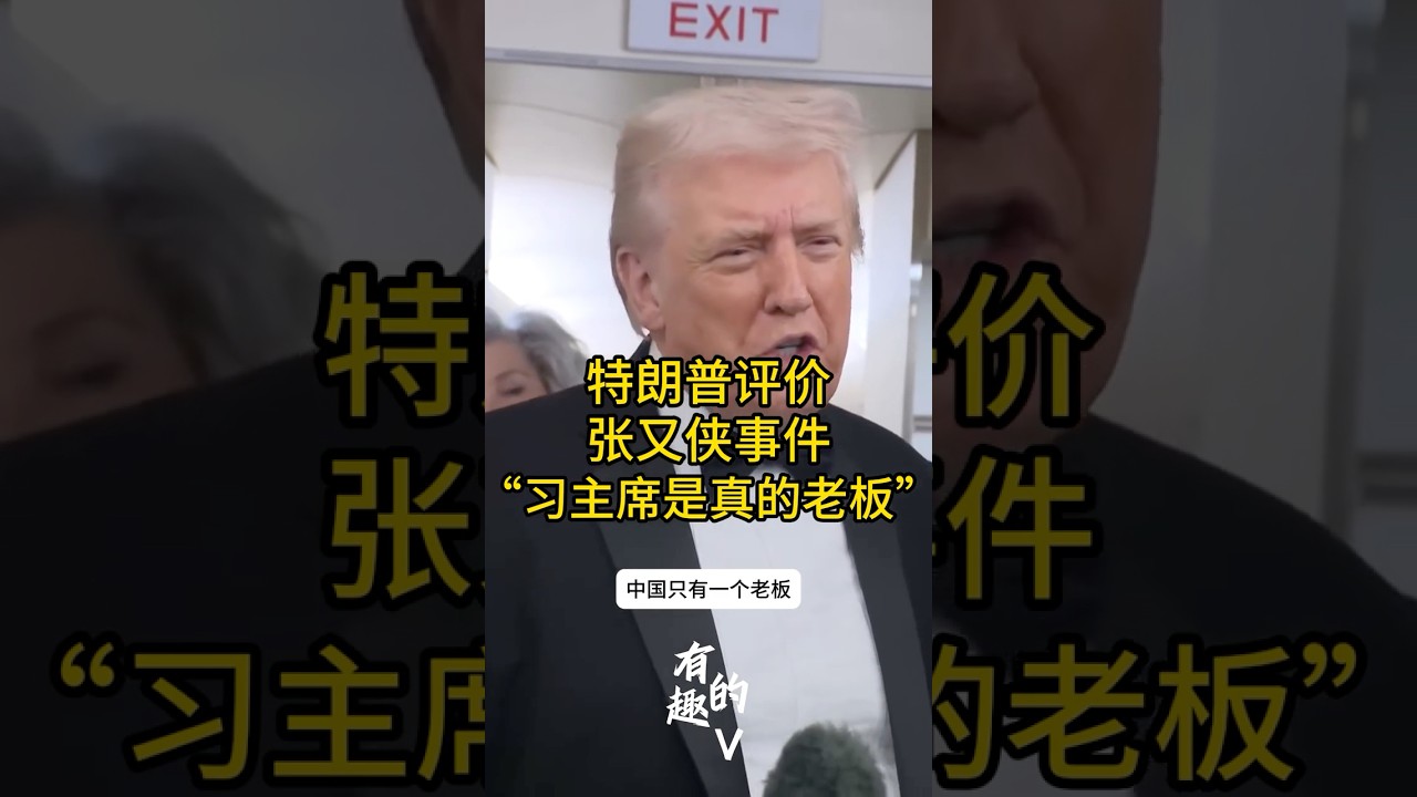 特朗普评价张又侠事件：习主席是真的老板