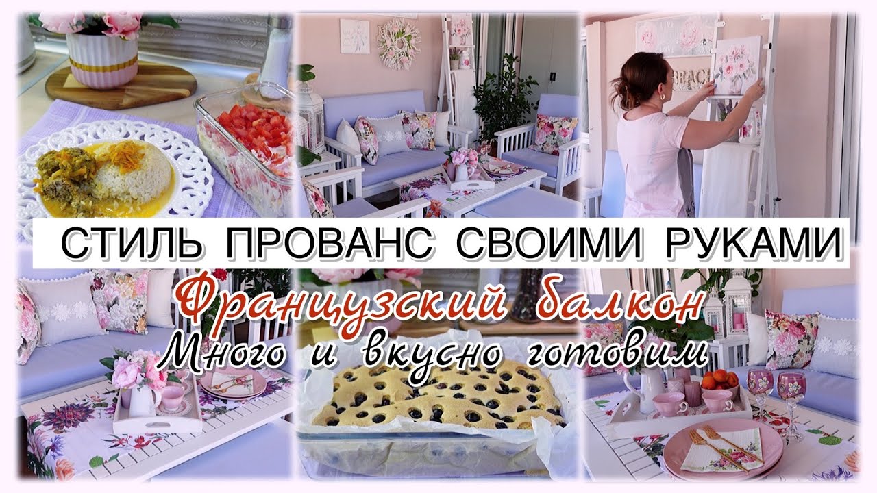 VLOG🇬🇷: СТИЛЬ ПРОВАНС СВОИМИ РУКАМИ👌 ФРАНЦУЗСКИЙ БАЛКОН 🇫🇷 МНОГО И ВКУСНО ГОТОВИМ 🥘