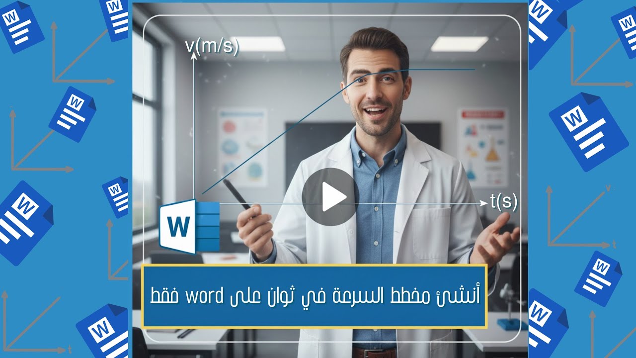 أرسم مخطط السرعة في ثوان و على برنامج وورد فقط