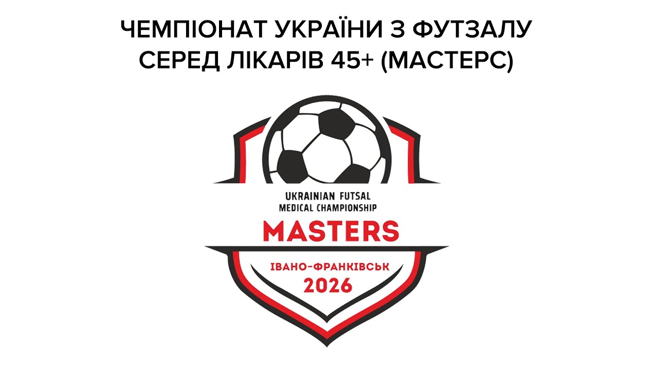 Чемпіонату України з футзалу серед лікарів 45+ (мастерс)
