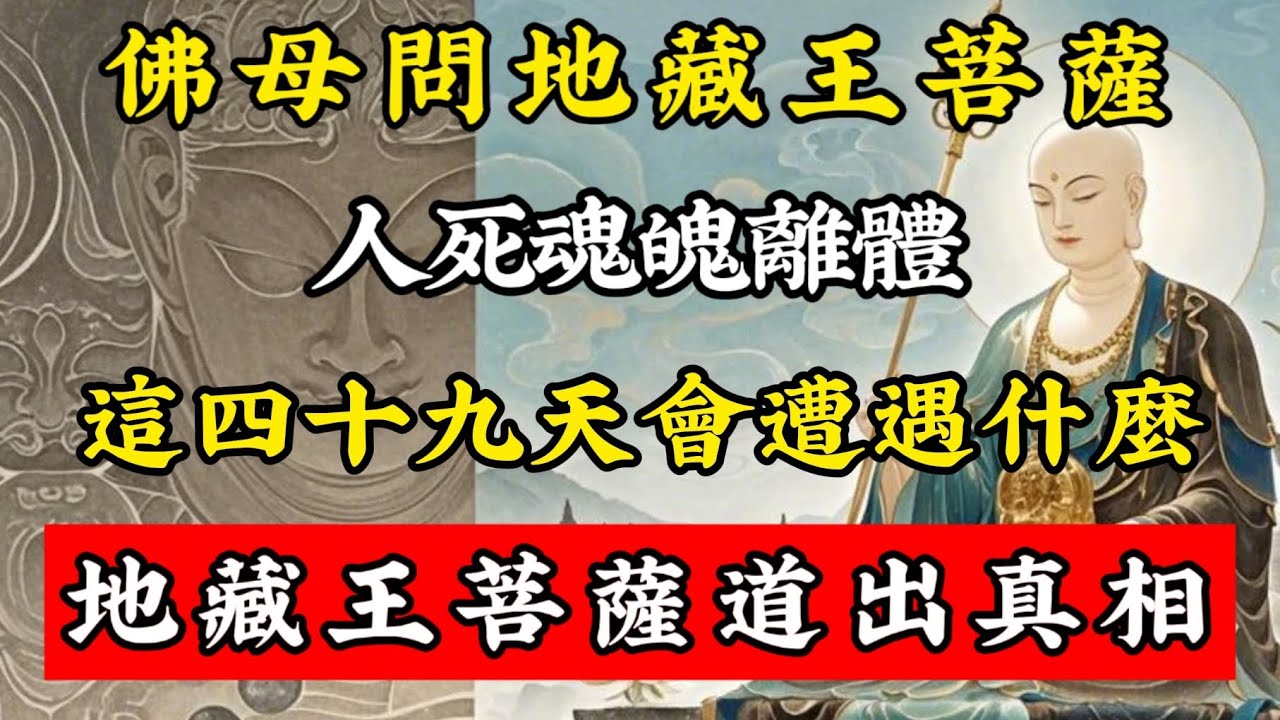 佛母耶夫人問地藏王菩薩：「人死魂魄離開肉身，這四十九會遭遇什麼？」地藏王菩薩道出真相！#佛學智慧 #佛學 #佛學知識 #菩薩戒 #人生感悟 #禅意生活 #地藏王菩薩
