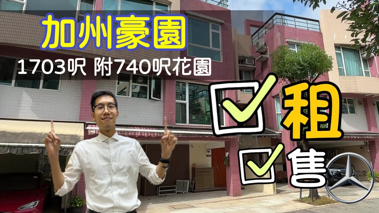 【加州豪園、加州花園】1703呎至尊大宅🏡 | 租售都得 | 好睇又好住🤩