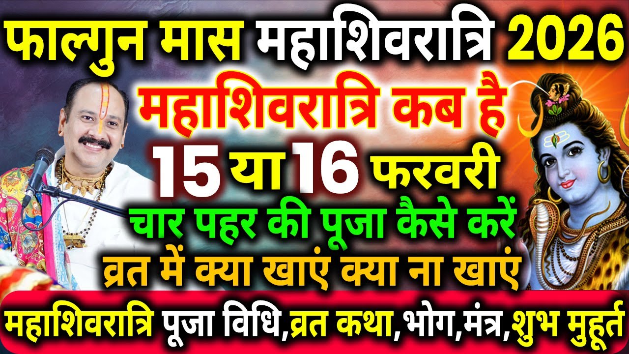 महाशिवरात्रि 2026 कब है | Maha Shivratri Kab Hai 2026 | Maha Shivratri 2026 Date Time | Shivratri