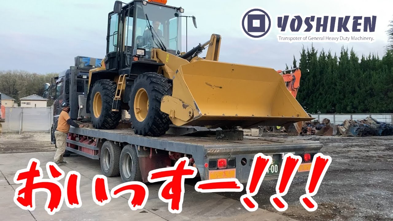 こちら重機回送YOSHIKEN重機預り所⑤
