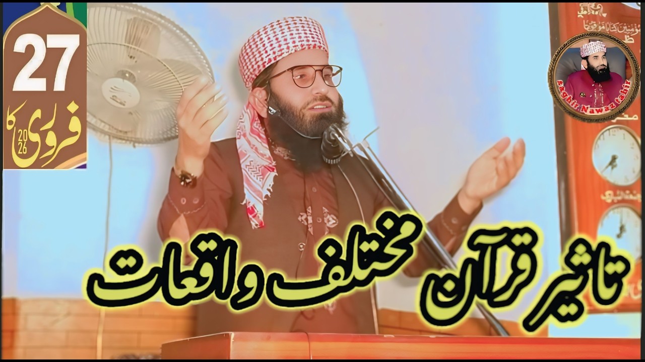 رمضان المبارک اور تلاوت قرآن|حصہ اول|27فروری 2026کا خطبہ جمعہ|صاحبزادہ مولانا صغیر نواز طاھر صاحب 