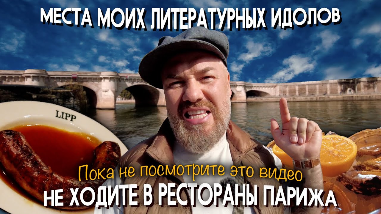 Не ходите в рестораны Парижа, пока не посмотрите это видео.