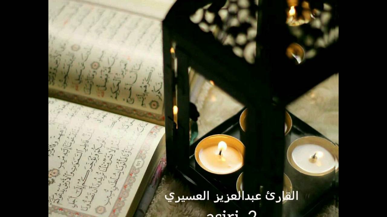 سورة الحديد كاملة لعام ١٤٣٧ بصوت القارئ عبدالعزيز العسيري [ ترتيل بديع ماشاء الله ]