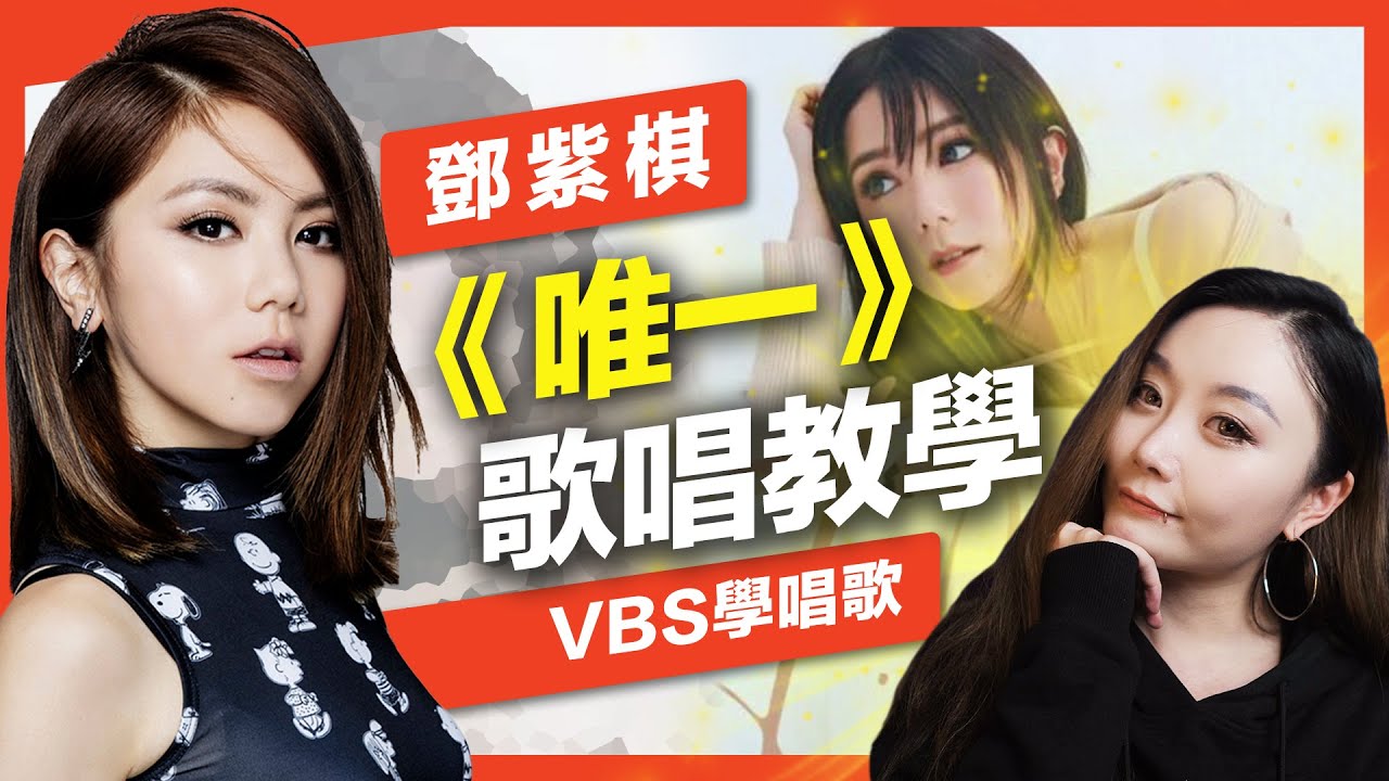鄧紫棋《唯一》應用「弱聲/氣聲」唱得溫柔有感情！跟原版告五人誰好聽？教你專業歌手的細膩歌唱技巧！Feat. 可馨老師