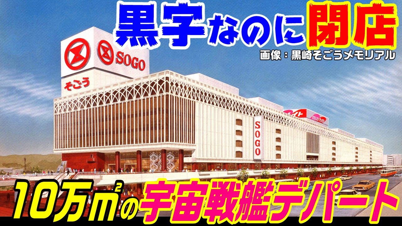 【そごうで唯一！黒字なのに閉店】宇宙戦艦デパート　黒崎メイト 後半