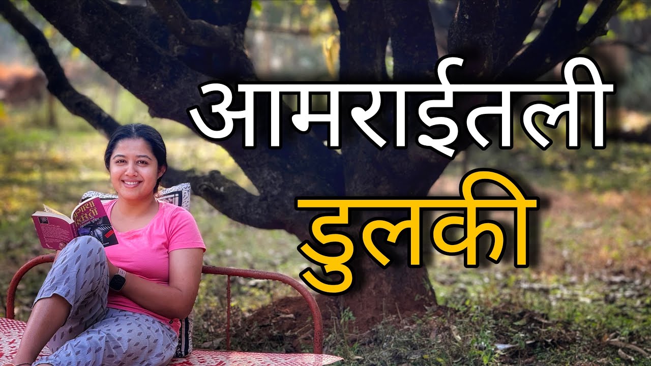 आमराईतली डुलकी | Kokan | Books | Mango grove | Mango orchard | Agatha Christie | Afternoon nap 