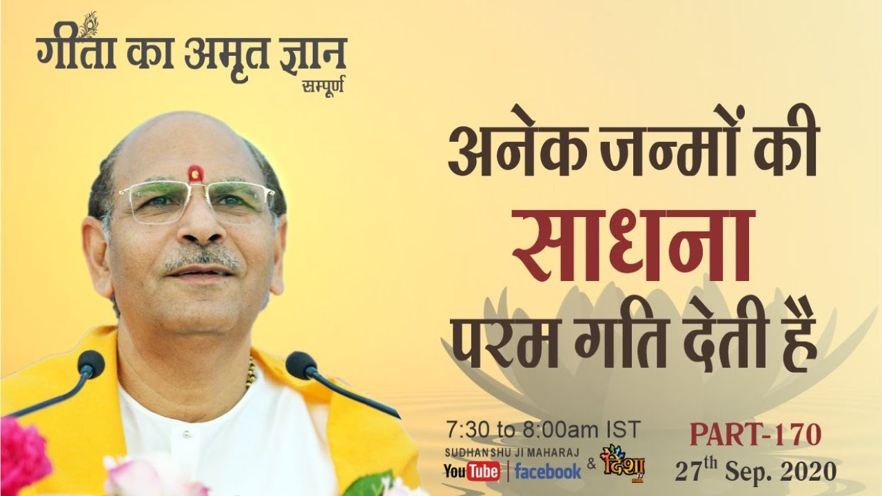 Gita ka Amrit Gyan 170 | अनेक जन्मों की साधना परम गति देती है  | 27  sep 2020 | Anand Dham Ashram