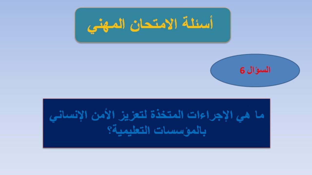ما هي الاجراءات المتخذة لتعزيز الأمن الإنساني بالمؤسسات التعليمية