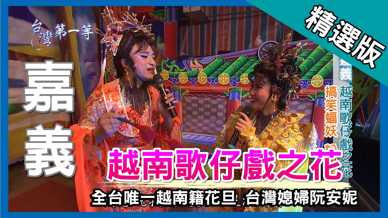 台灣第一等【越南版孫翠鳳 台灣媳婦阮安妮】嘉義 _精選版