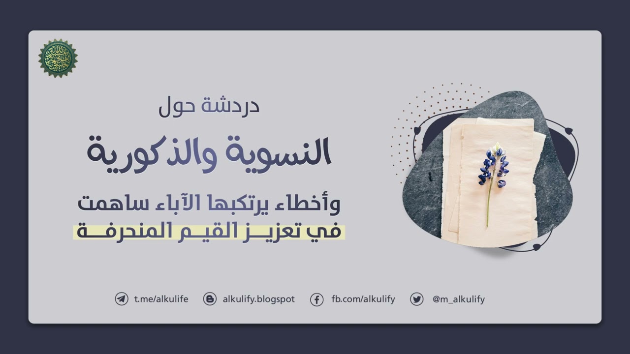 دردشة حول النسوية والذكورية وأخطاء يرتكبها الآباء ساهمت في تعزيز القيم المنحرفة …