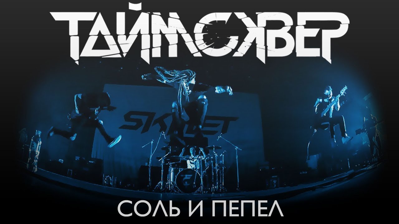 ТАйМСКВЕР - СОЛЬ И ПЕПЕЛ / STADIUM LIVE / 2019 /