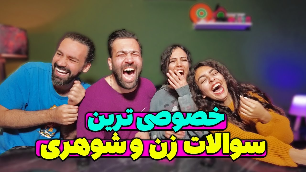 خصوصی ترین سوالات زن و شوهری با طنین و محمد❌تا حالا انقدر نخندیده بودیم