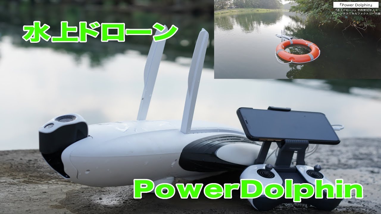 【水上ドローン】レスキューに使える！？Power Dolphin 撮影、点検にも。