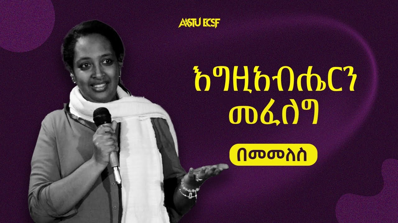 በመመለስ እግዚአብሔርን መፈለግ || Theme exposition 2025 day 1 || Rekik Hailu