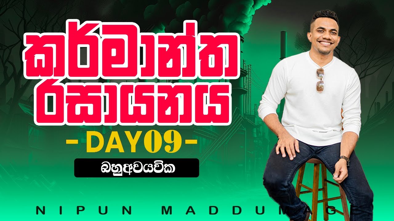කර්මාන්ත රසායනය - Day 09 - බහුඅවයවික