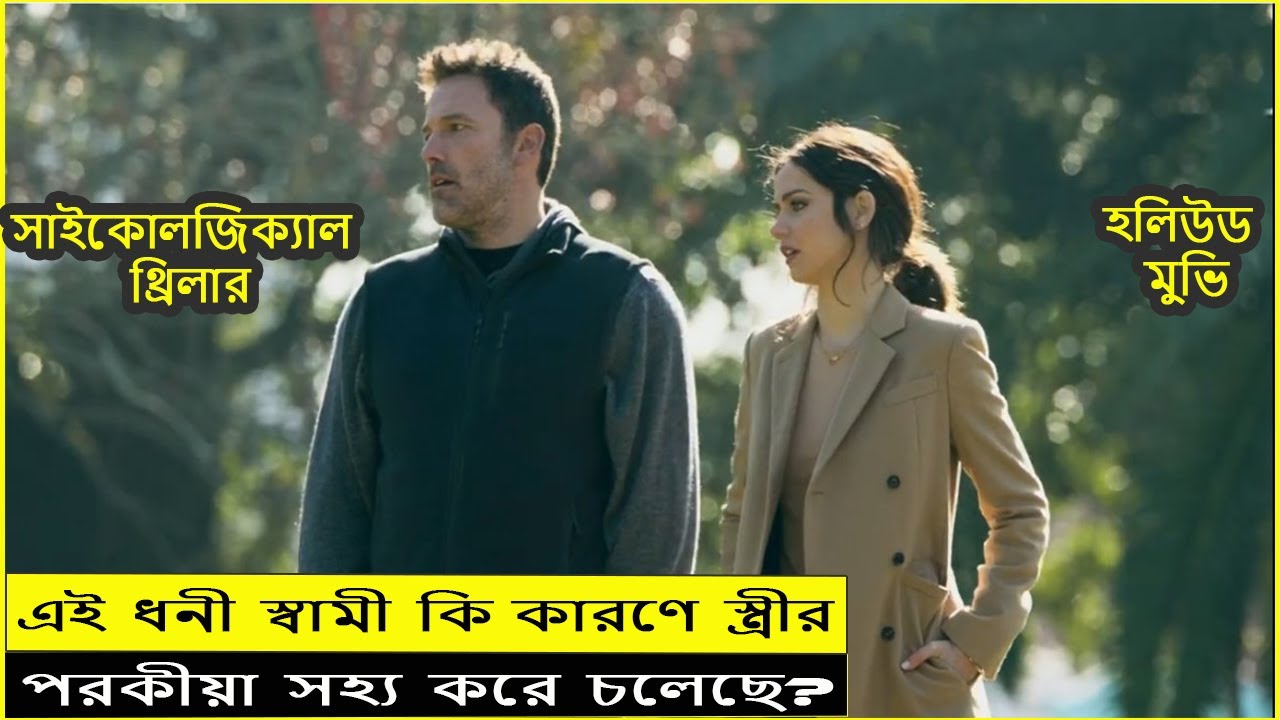 এই স্বামী কেন স্ত্রীর পরকীয়া সহ্য করে? | Deep Water (2022) Movie Explained Bangla| Psycho Thriller