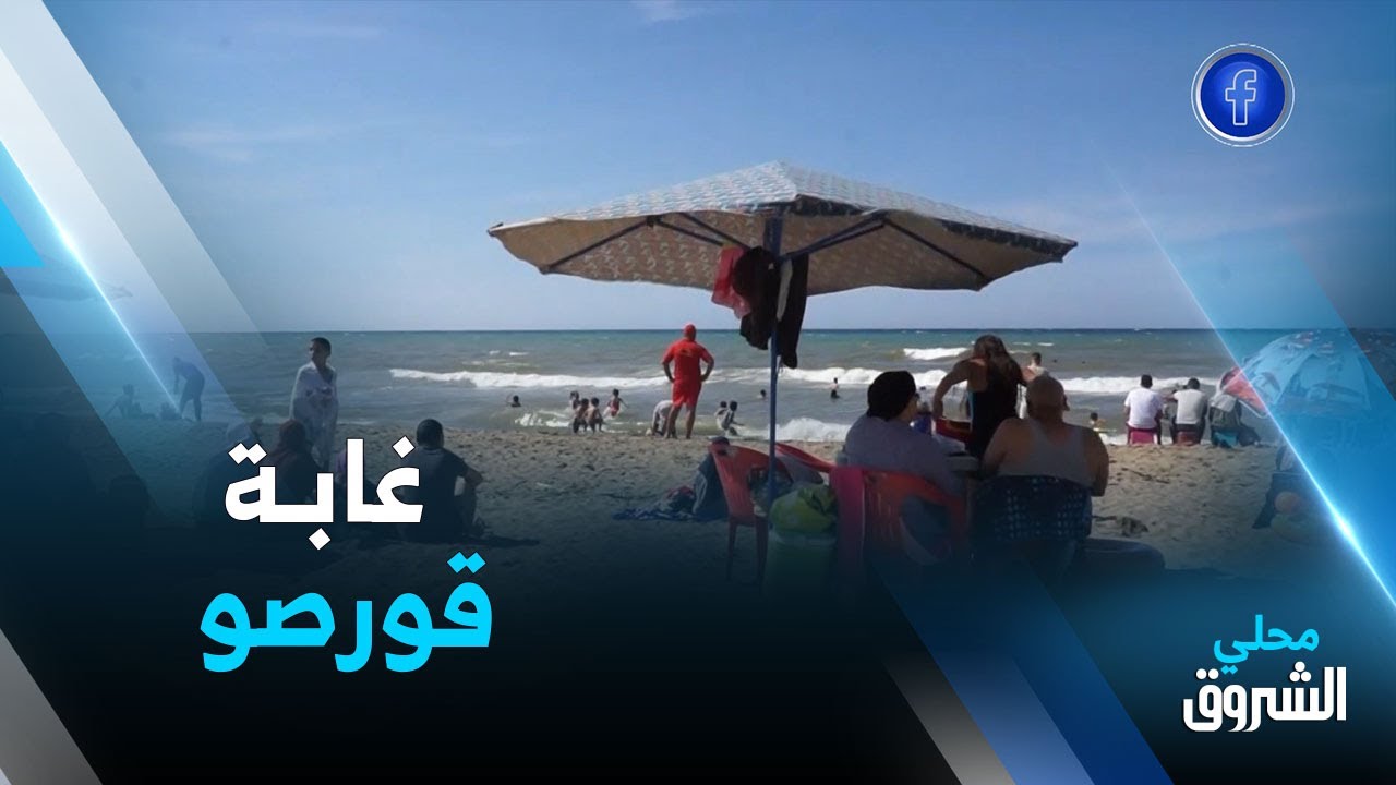 #بومرداس: قورصو .. مدينة سياحية تأسر زوارها بجبالها وشواطئها
