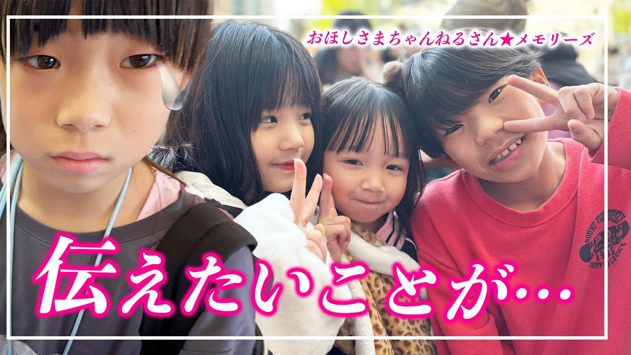 想いよ…届け😢💗　推しが好きすぎて…兄妹がライバルに？！😂　最後に伝えたいこととは…？✨　【おほしさまちゃんねるさん★コラボ】