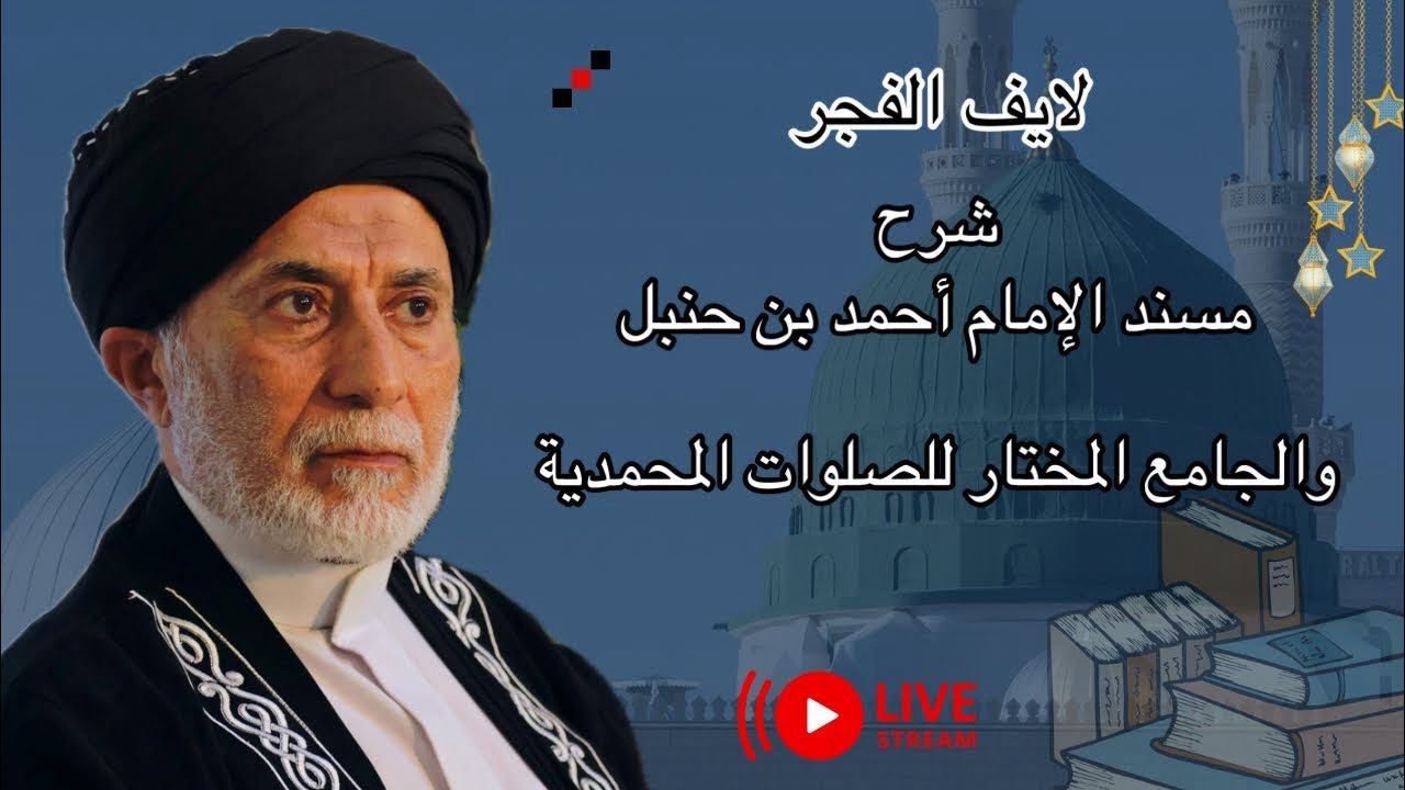 المجلس 1025- شرح مسند الإمام أحمد بن حنبل | الجامع المختار للصلوات المحمدية.