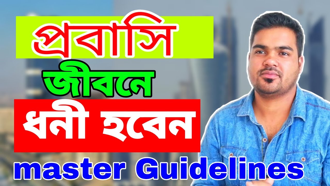 প্রবাসি হলে ভিডিওটি দেখুন জীবনের চিন্তাভাবনা  পাল্টে যাবে  প্রবাসির করনীয়।