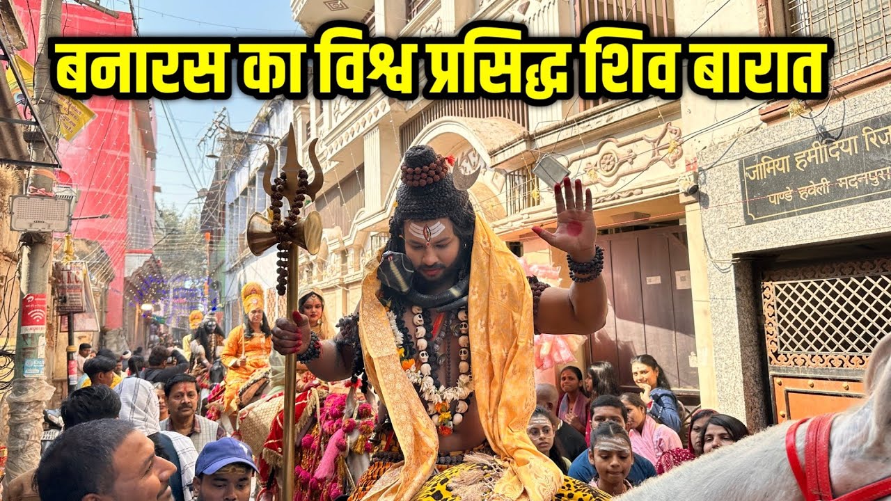 बनारस की विश्व प्रसिद्ध शिव बारात 2026 ! Mahashivratri Shiv Baarat Banaras 2026