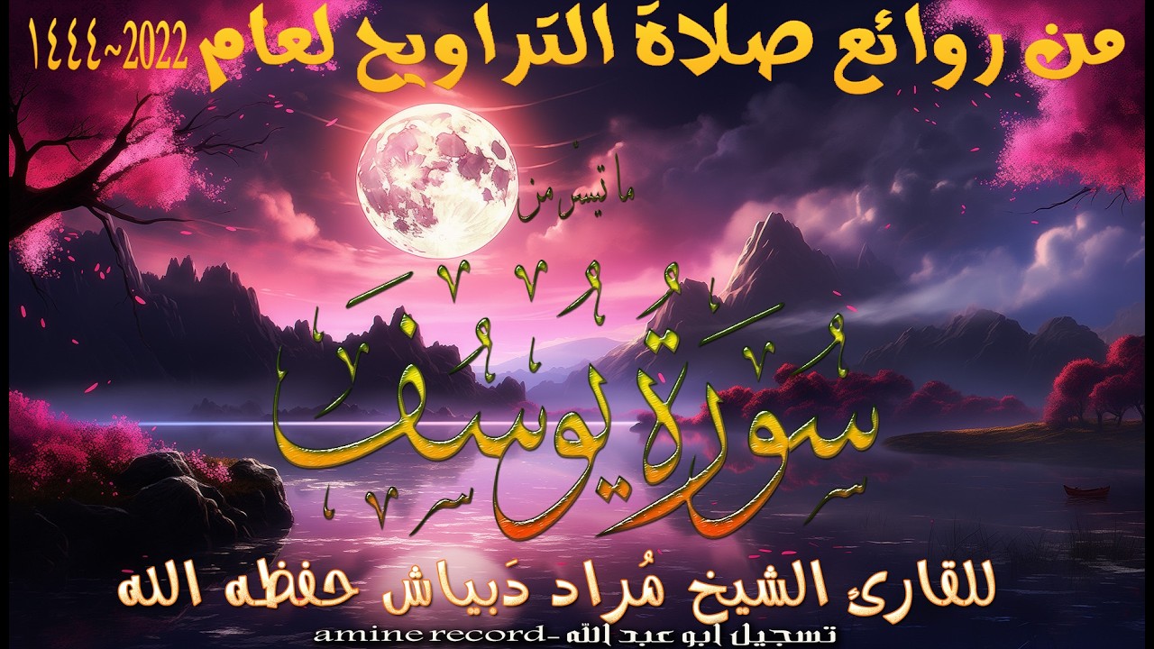 بإبداع منقطع النظير الشيخ مراد دبياش يقرأ ما تيسر من سورة يوسف في  ليلة من رمضان 1444-2022 هـ