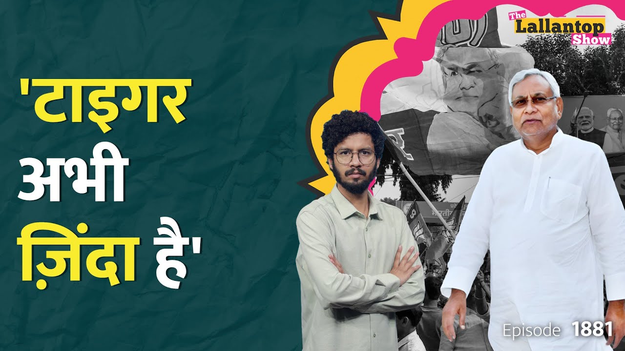 Bihar Election में कैसे चला Nitish का जादू, Tejashwi क्यों हुए फेल? NDA | MGB | Owaisi | LT Show