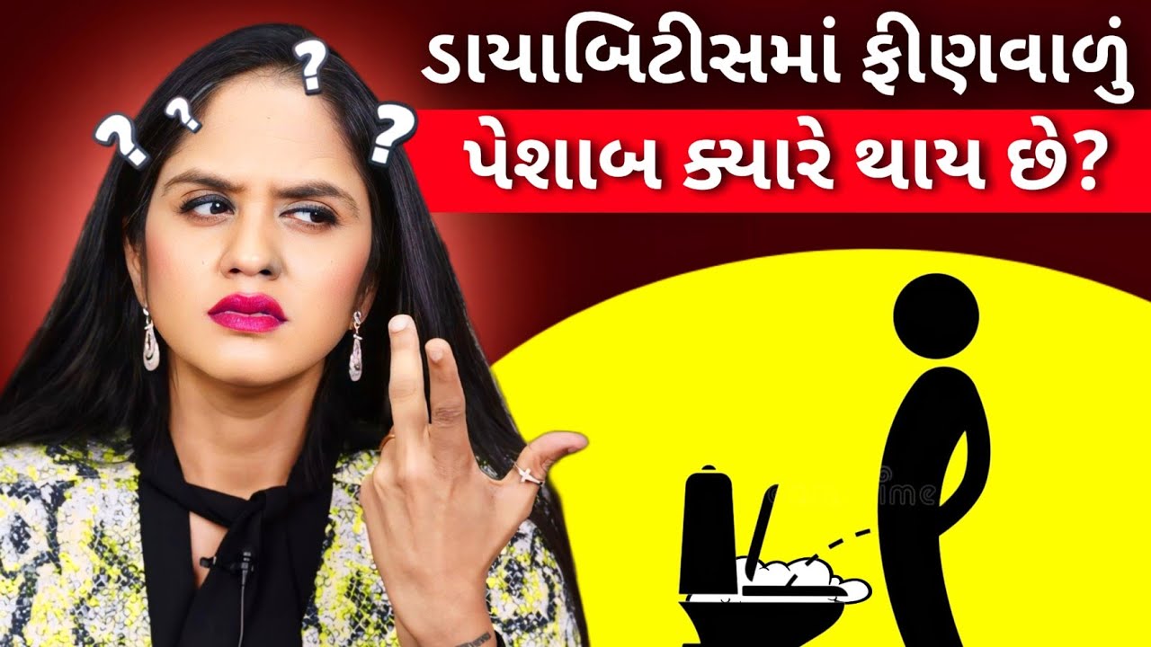 ડાયાબિટીસમાં ફીણવાળો પેશાબ ક્યારે થાય છે  (Foamy Urine in Diabetes)