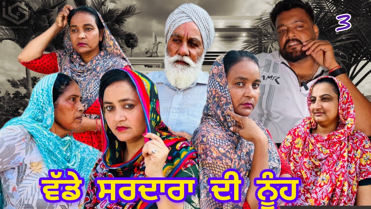 ਵੱਡੇ ਸਰਦਾਰਾਂ ਦੀ ਨੂੰਹ/ (4) WADDE SARDARAN DI NUH