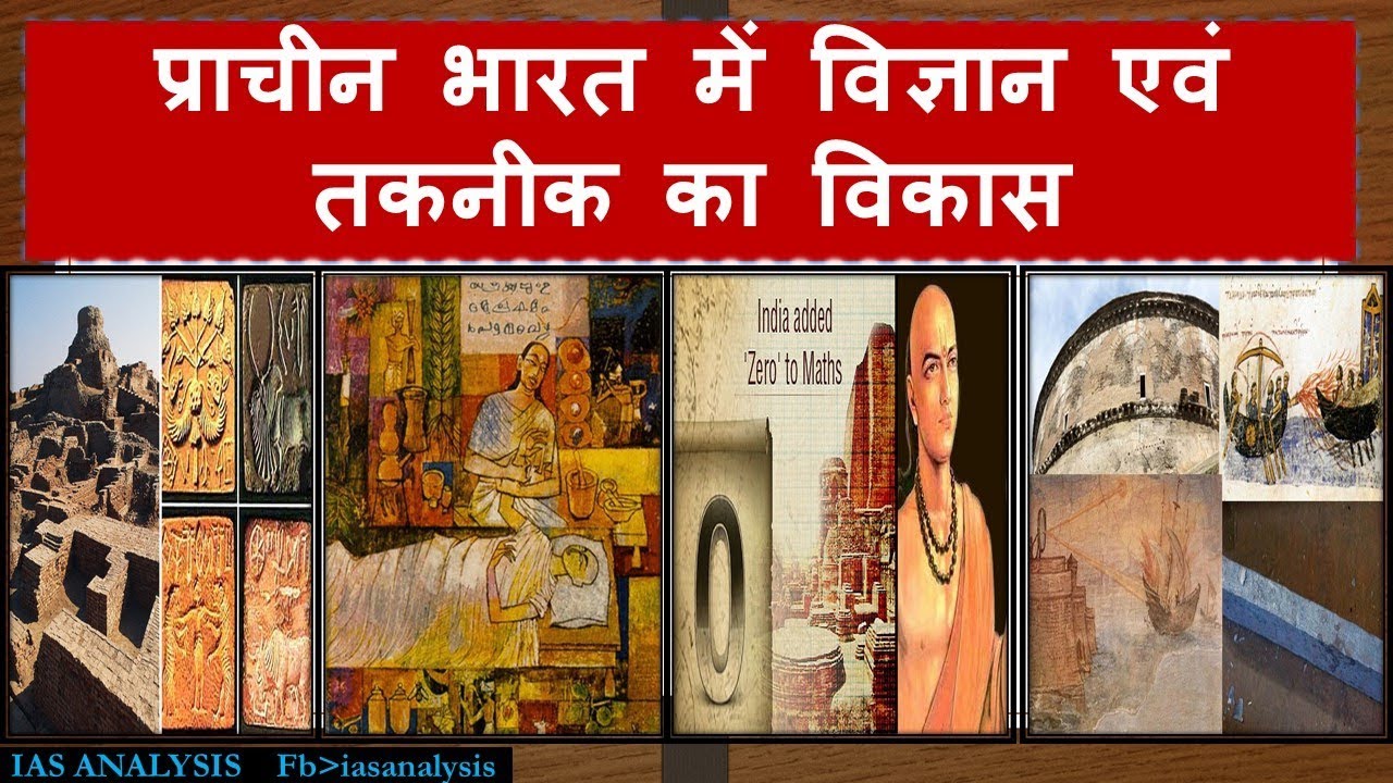 प्राचीन भारत में विज्ञान एवं तकनीक का विकास | SCIENCE AND TECHNOLOGY IN ANCIENT INDIA |71