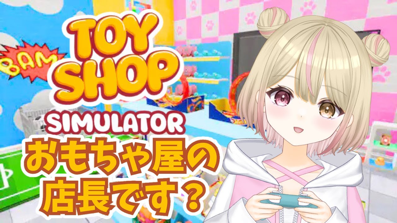 【Toy Shop Simulator 雑談】おもちゃ屋さん開店したい！　【＃新人Vtuber】＃くれは ＃くれはらいぶ#vtuber