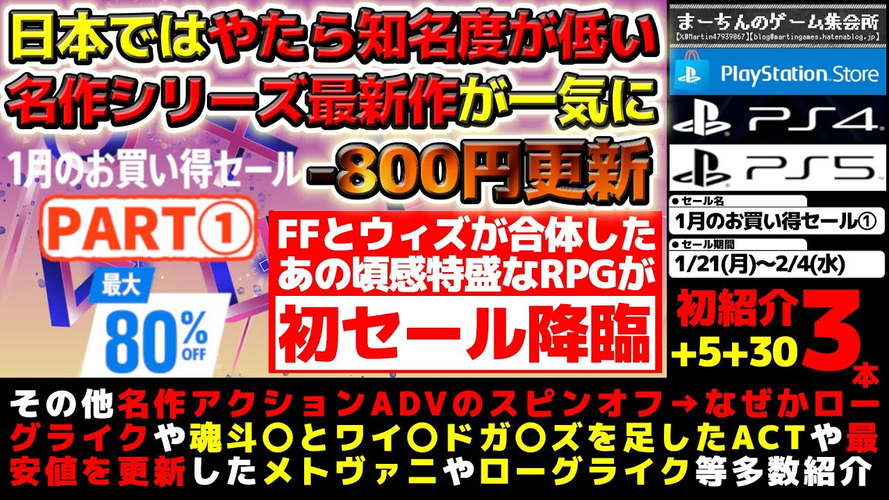 【PSストア：1月のお買い得セールPart①】【～2/4】超ビッグセールの後でもセール名以外は手を抜かない！一気に買いやすくなったアレや初セールなアレに古のゲーマーならスルー不可なアレ等々激推し38選