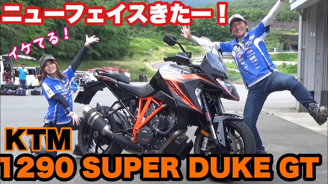 KTM 1290 SUPER DUKE GT　せり出た顔が特徴的～！丸山浩とことりちゃんが乗ってみた！