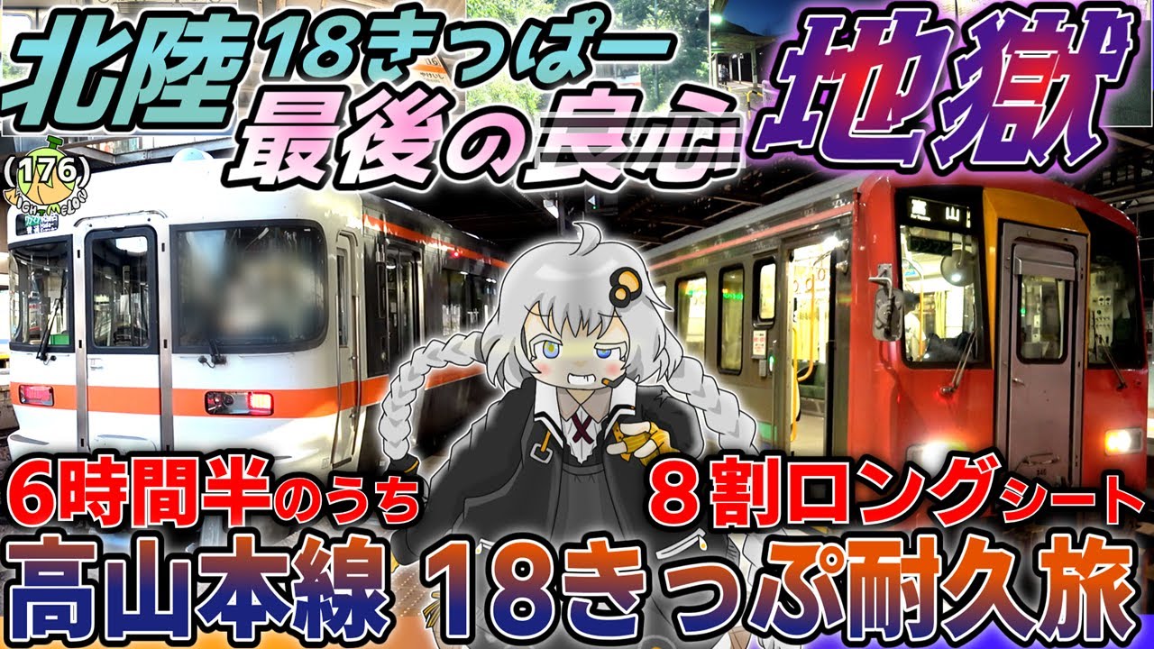 【北陸18きっぱー向け地獄】高山本線を18きっぷで乗り通す→狂う《VOICEROID旅行》