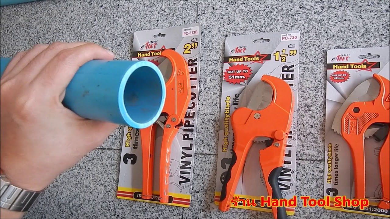 รีวิวกรรไกรตัดท่อ PVC ยีห้อ ANT
