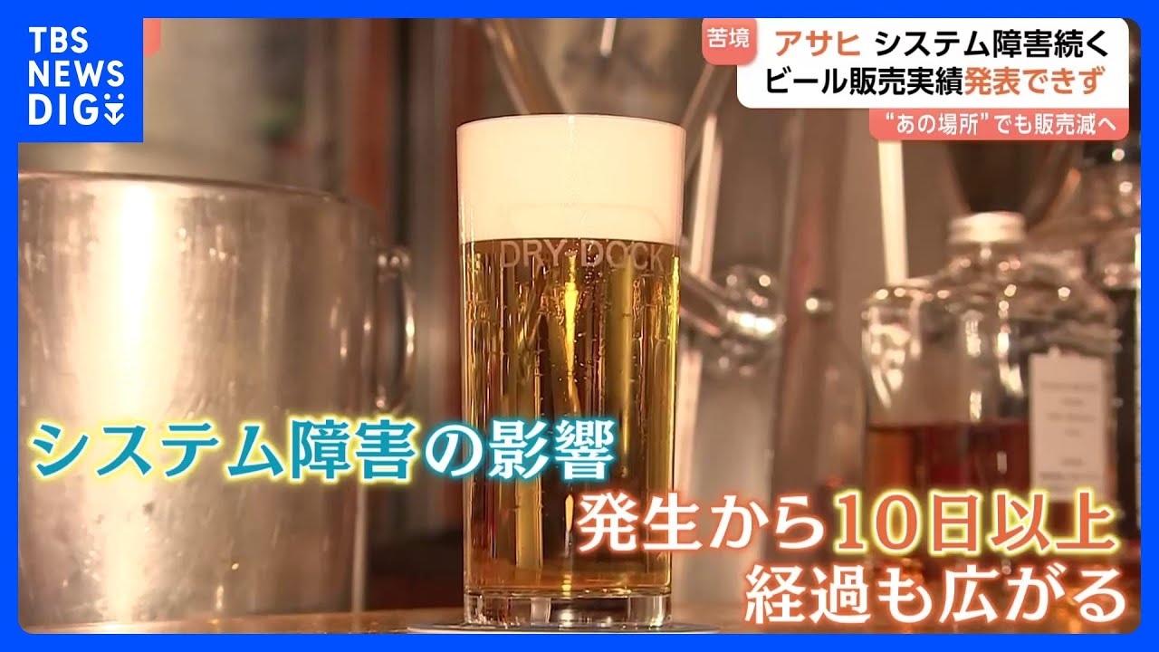 「約20～90億円の損失生じる可能性」アサヒ、システム障害の影響拡大　飲食店や球場では他社へ&ldquo;切り替え&rdquo;も｜TBS&nbsp;NEWS&nbsp;DIG