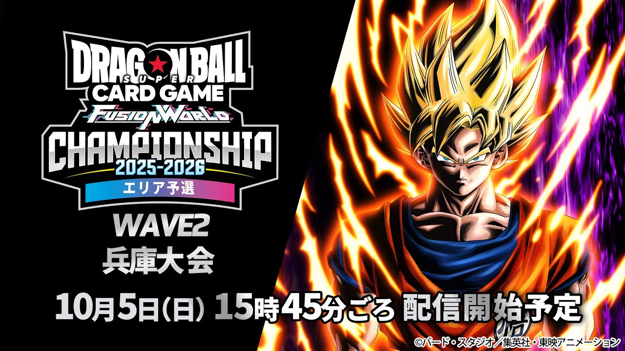 チャンピオンシップ2025-2026 WAVE2　兵庫大会　決勝トーナメント【ドラゴンボールスーパーカードゲーム フュージョンワールド】