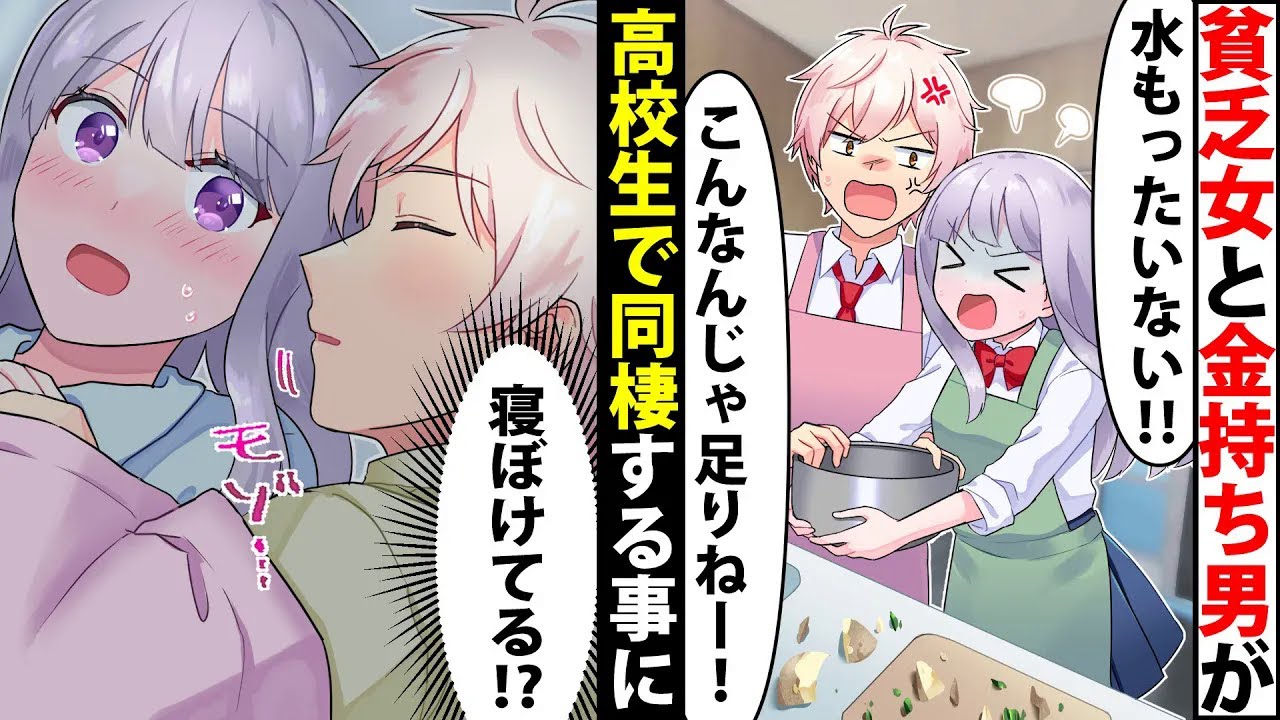 金持ちでイケメンの同級生男子と同棲することになった貧乏な私「もう我慢できない！」ある日同棲のことが学校中に知れ渡り…【ソプラノ漫画】【漫画】【マンガ動画】