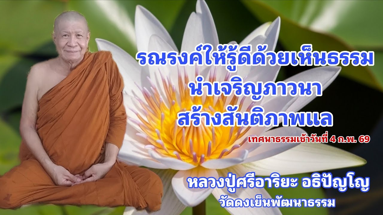 วัดดงเย็นพัฒนาธรรม(ภูน้อย) กำลังถ่ายทอดสด!